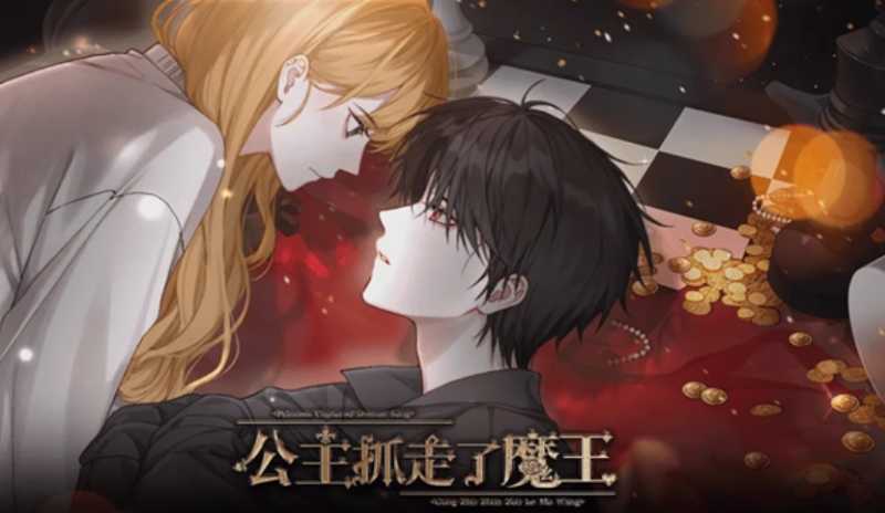 公主抓走了魔王 截图