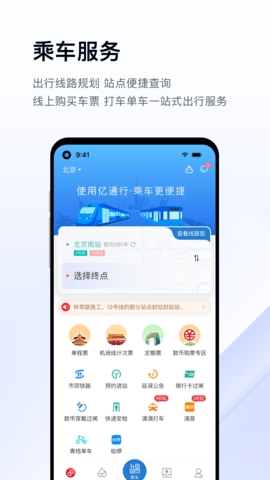 北京亿通行app 截图