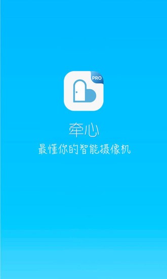 牵心Pro摄像头 截图