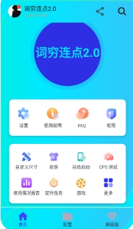 词穷连点2.0 截图