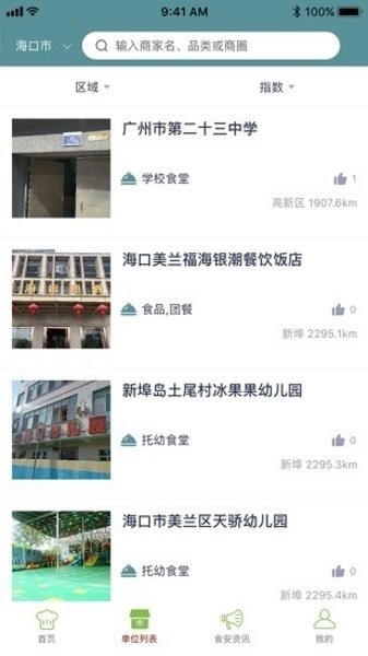 海南阳光食安监管平台 截图