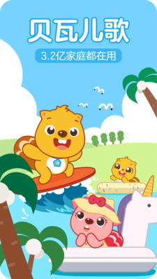 贝瓦儿歌tv版 截图