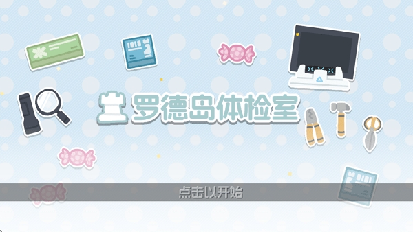 罗德岛体检室 截图