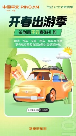 平安好车主安装包 截图