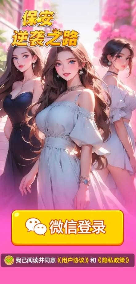 保安逆袭之路 截图