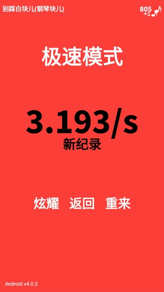 别踩白块儿 截图