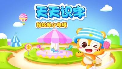 天天识字免费版 截图