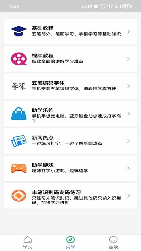 五笔学习app 截图