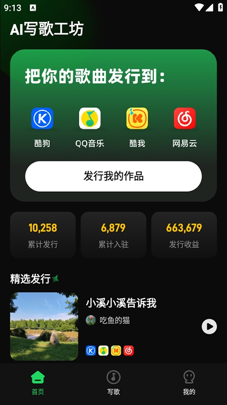 AI写歌工坊 截图