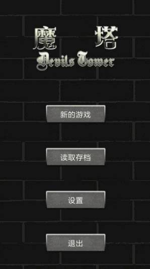 魔塔世界 截图