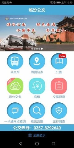 临汾掌上公交app 截图