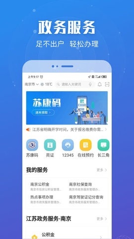 江苏政务服务app 截图