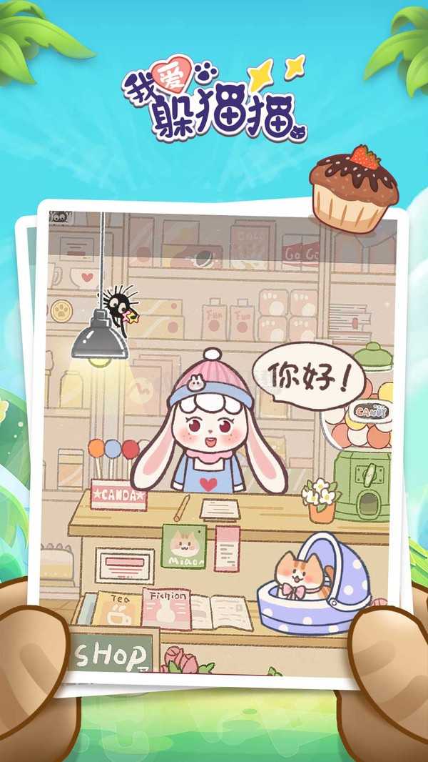 我爱躲猫猫 截图