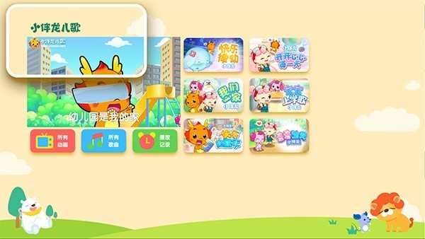 小伴龙儿歌tv版 截图