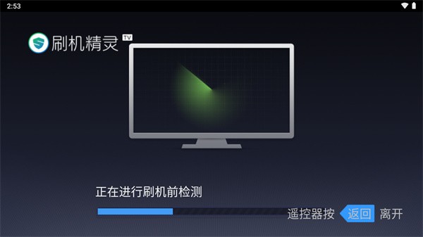 刷机精灵tv版 截图