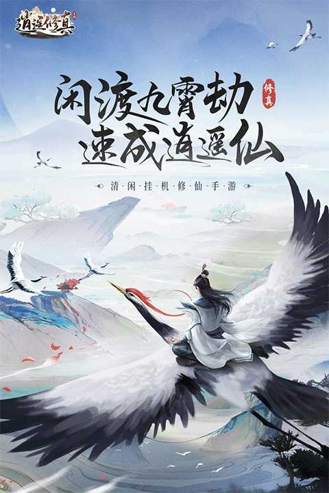 逍遥修真 截图