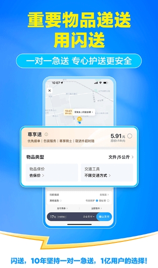 闪送一对一急送 截图