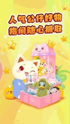叮叮抓娃娃 截图