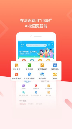 i深职深职院智慧校园 截图