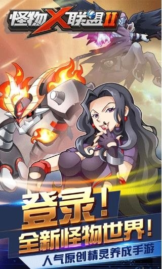 怪物X联盟2 截图