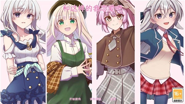 和这样的我恋爱吧 截图