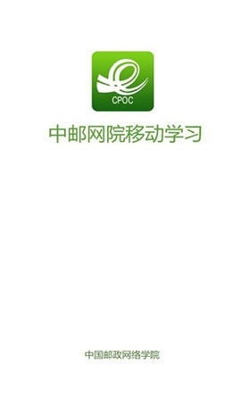 中国邮政网络学院APP 截图