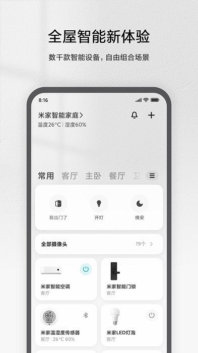 米家app最新版 截图