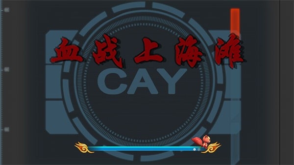 血战上海滩无敌版 截图