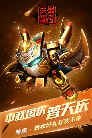 果宝三国破解版 截图