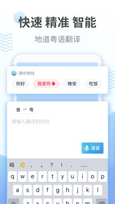 粤语翻译通 截图