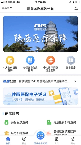 陕西医保公共服务平台 截图