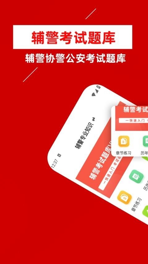 辅警牛题库 截图