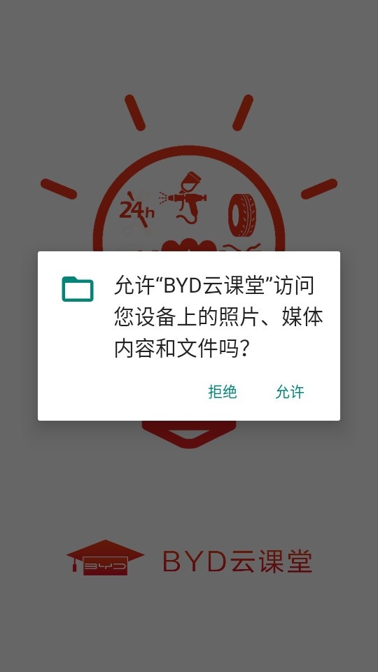 比亚迪云课堂 截图