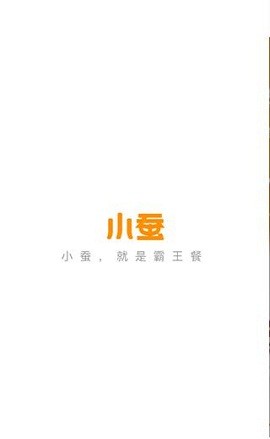 小蚕霸王餐app 截图