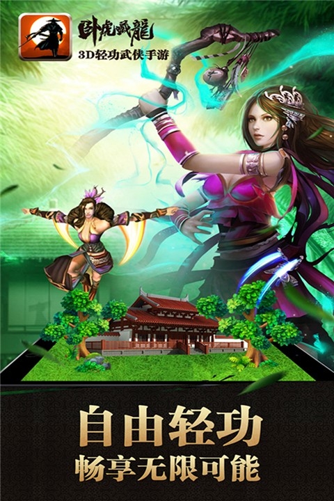 卧虎藏龙破解版 截图