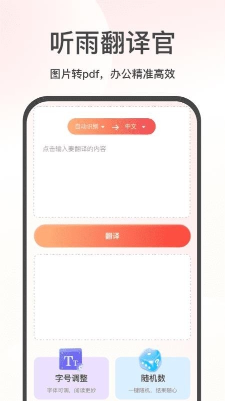 听雨翻译官 截图