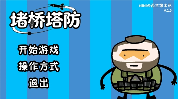 三角洲堵桥塔防 截图