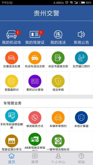 贵州交警123123处理违章app 截图