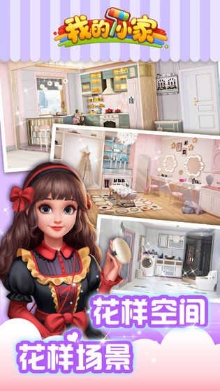 我的小家游戏 截图