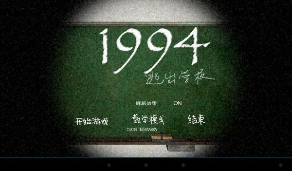 逃离学校1994中文版 截图