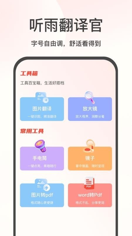 听雨翻译官 截图