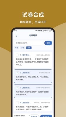 一点通高空作业题库 截图