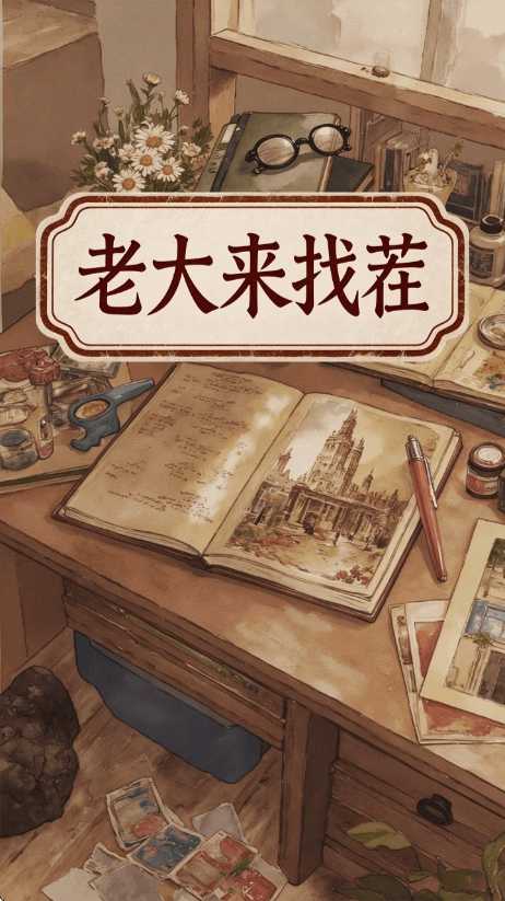 老大来找茬 截图