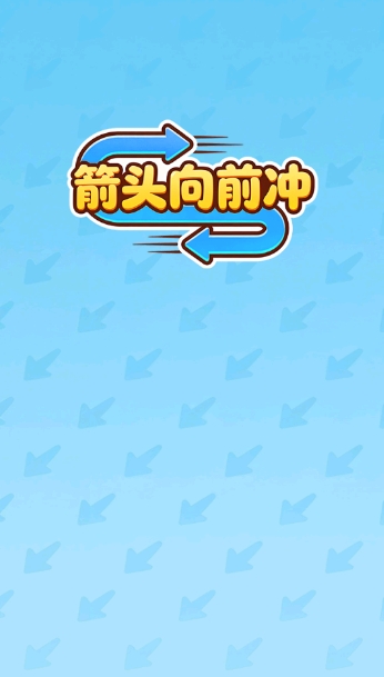 箭头向前冲 截图