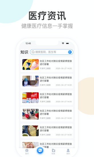 健康天津app 截图