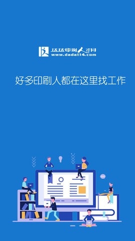 达达印刷人才网手机版 截图