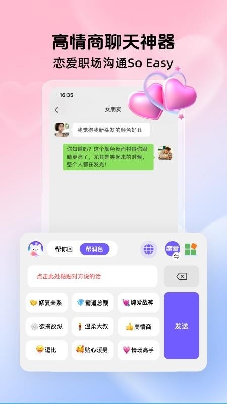 高情商聊天键盘app 截图
