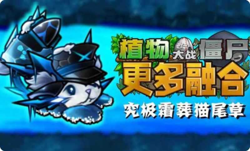 植物大战僵尸融合二创版 截图