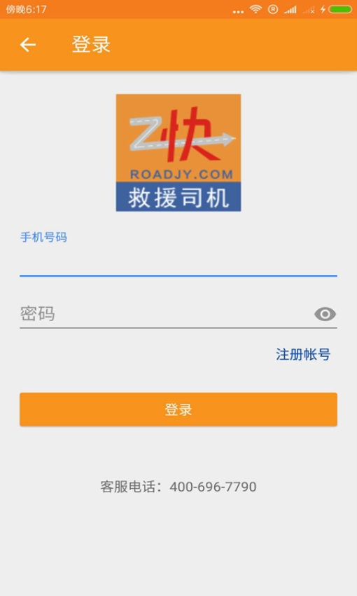 Z快道路救援司机端 截图