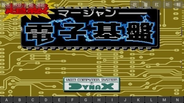 街机电子基盘麻将 截图